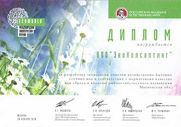 Компания ООО «ЭкоКонсалтинг» награждена дипломом «EcoWorld»